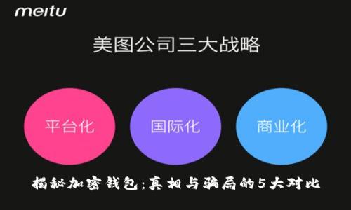 揭秘加密钱包：真相与骗局的5大对比