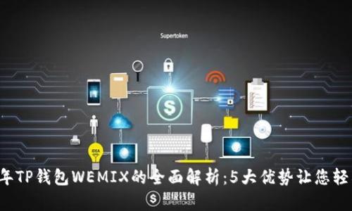 2023年TP钱包WEMIX的全面解析：5大优势让您轻松上手