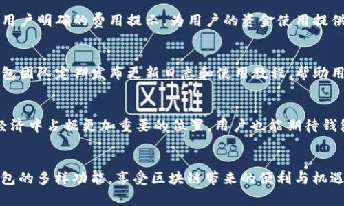   2023年TP钱包免费下载指南：获取官网正版，支持主流区块链资产管理 / 

 guanjianci TP钱包下载, 官网正版, 区块链资产, 加密货币管理 /guanjianci 

什么是TP钱包？
TP钱包，是当前市场上颇受欢迎的一款区块链资产管理钱包。它拥有用户友好的界面和多样化的功能，让用户可以方便地存储、管理和交易各种加密货币。TP钱包不仅支持以太坊、比特币等主流加密资产，还能够囊括各种基于ERC20和BEP20的代币。随时随地，用户都可以通过TP钱包访问自己的数字资产，确保资产的安全性和便捷性。

TP钱包的独特之处
TP钱包的设计理念源于用户的实际需求。它提供了一系列实用功能，如一键转账、便捷兑换、私钥控制等，让用户能够轻松掌握自己的数字资产。此外，TP钱包还集成了多条区块链，用户在进行不同链上的交易时，可以方便地切换，不必下载多个钱包应用，从而提升了使用体验。

如何下载TP钱包？
要下载TP钱包，用户首先需要确保自己获取的是官网正版的应用程序。通过官方网站进行下载，不仅能够确保软件的安全性，还能获得最新的功能和更新。

步骤一：访问官网
首先，用户需要通过浏览器搜索“TP钱包官网”，确保进入的是官方提供的网站。避免通过第三方链接下载，以防下载到不安全的版本。通常，官网会在搜索结果中排名靠前，用户可以从中识别。

步骤二：选择适合的版本
TP钱包通常提供多个版本，分别适用于不同的操作系统，包括iOS、Android和PC端。用户根据自己设备的不同，选择相应的版本进行下载。例如，Android用户可以在TP钱包官网找到APK文件进行安装，而iOS用户则会引导至App Store进行下载。

步骤三：安装及配置
下载完成后，打开安装包进行安装。安装过程中，用户需注意系统的安全提示，并允许必要的权限。安装完成后，首次打开TP钱包，用户将被要求创建一个新的钱包或导入已有钱包。强烈建议新用户创建新的钱包，以保障资金的安全。

如何确保钱包安全？
TP钱包提供Private Key（私钥）和Seed Phrase（助记词）以保障用户资产的安全。在创建钱包时，务必将这些信息妥善保管，并进行备份。私钥是唯一证明你的数字资产归属的凭证，失去私钥可能导致资产不可恢复。

TP钱包的主要功能
TP钱包集成了多项功能，使其不仅仅是一个简单的钱包。用户可以进行资产管理、交易记录查询、代币兑换等，同时支持DApp（去中心化应用）的访问与使用。用户可以通过TP钱包直接与区块链上的DApp进行交互，进一步拓展了钱包的使用场景。

资产管理的优势
通过TP钱包，用户可以轻松管理多种资产。钱包界面清晰明了，用户可以一眼看出自己拥有的资产类型、价值及其实时变动情况。同时，TP钱包还提供多种图表和分析工具，帮助用户更好地理解市场动态，资产配置。

交易功能及费用
TP钱包的交易功能十分强大，用户可以实现一键转账，输入接收方地址和金额后，简单几步即可完成交易。关于交易费用，TP钱包会在交易前给予用户明确的费用提示，为用户的资金使用提供透明度。

使用TP钱包的社区支持
TP钱包不仅是一款钱包，更是一个活跃的区块链社区。用户可以在官方论坛和社交媒体上与其他用户交流使用经验、讨论市场动态等。此外，TP钱包团队定期发布更新日志和使用教程，帮助用户了解最新动态和功能。

TP钱包的未来展望
随着区块链技术的不断发展，TP钱包也在不断创新升级。未来，TP钱包可能会引入更多的功能，如跨链交易、NFT管理、DeFi服务等，使其在区块链经济中占据更加重要的位置。用户也能期待钱包界面的进一步，使得使用体验更加流畅便捷。

总结
下载并使用TP钱包，为用户提供了一种安全、便捷的方式来管理自己的数字资产。通过官网的步骤，用户可以轻松获得最新的官方版本，并结合钱包的多样功能，享受区块链带来的便利与机遇。未来，TP钱包将进一步发展，期待能为用户带来更丰富的服务与体验。