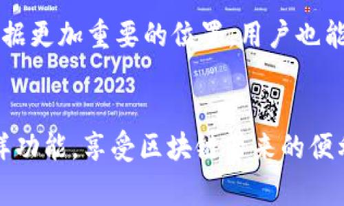   2023年TP钱包免费下载指南：获取官网正版，支持主流区块链资产管理 / 

 guanjianci TP钱包下载, 官网正版, 区块链资产, 加密货币管理 /guanjianci 

什么是TP钱包？
TP钱包，是当前市场上颇受欢迎的一款区块链资产管理钱包。它拥有用户友好的界面和多样化的功能，让用户可以方便地存储、管理和交易各种加密货币。TP钱包不仅支持以太坊、比特币等主流加密资产，还能够囊括各种基于ERC20和BEP20的代币。随时随地，用户都可以通过TP钱包访问自己的数字资产，确保资产的安全性和便捷性。

TP钱包的独特之处
TP钱包的设计理念源于用户的实际需求。它提供了一系列实用功能，如一键转账、便捷兑换、私钥控制等，让用户能够轻松掌握自己的数字资产。此外，TP钱包还集成了多条区块链，用户在进行不同链上的交易时，可以方便地切换，不必下载多个钱包应用，从而提升了使用体验。

如何下载TP钱包？
要下载TP钱包，用户首先需要确保自己获取的是官网正版的应用程序。通过官方网站进行下载，不仅能够确保软件的安全性，还能获得最新的功能和更新。

步骤一：访问官网
首先，用户需要通过浏览器搜索“TP钱包官网”，确保进入的是官方提供的网站。避免通过第三方链接下载，以防下载到不安全的版本。通常，官网会在搜索结果中排名靠前，用户可以从中识别。

步骤二：选择适合的版本
TP钱包通常提供多个版本，分别适用于不同的操作系统，包括iOS、Android和PC端。用户根据自己设备的不同，选择相应的版本进行下载。例如，Android用户可以在TP钱包官网找到APK文件进行安装，而iOS用户则会引导至App Store进行下载。

步骤三：安装及配置
下载完成后，打开安装包进行安装。安装过程中，用户需注意系统的安全提示，并允许必要的权限。安装完成后，首次打开TP钱包，用户将被要求创建一个新的钱包或导入已有钱包。强烈建议新用户创建新的钱包，以保障资金的安全。

如何确保钱包安全？
TP钱包提供Private Key（私钥）和Seed Phrase（助记词）以保障用户资产的安全。在创建钱包时，务必将这些信息妥善保管，并进行备份。私钥是唯一证明你的数字资产归属的凭证，失去私钥可能导致资产不可恢复。

TP钱包的主要功能
TP钱包集成了多项功能，使其不仅仅是一个简单的钱包。用户可以进行资产管理、交易记录查询、代币兑换等，同时支持DApp（去中心化应用）的访问与使用。用户可以通过TP钱包直接与区块链上的DApp进行交互，进一步拓展了钱包的使用场景。

资产管理的优势
通过TP钱包，用户可以轻松管理多种资产。钱包界面清晰明了，用户可以一眼看出自己拥有的资产类型、价值及其实时变动情况。同时，TP钱包还提供多种图表和分析工具，帮助用户更好地理解市场动态，资产配置。

交易功能及费用
TP钱包的交易功能十分强大，用户可以实现一键转账，输入接收方地址和金额后，简单几步即可完成交易。关于交易费用，TP钱包会在交易前给予用户明确的费用提示，为用户的资金使用提供透明度。

使用TP钱包的社区支持
TP钱包不仅是一款钱包，更是一个活跃的区块链社区。用户可以在官方论坛和社交媒体上与其他用户交流使用经验、讨论市场动态等。此外，TP钱包团队定期发布更新日志和使用教程，帮助用户了解最新动态和功能。

TP钱包的未来展望
随着区块链技术的不断发展，TP钱包也在不断创新升级。未来，TP钱包可能会引入更多的功能，如跨链交易、NFT管理、DeFi服务等，使其在区块链经济中占据更加重要的位置。用户也能期待钱包界面的进一步，使得使用体验更加流畅便捷。

总结
下载并使用TP钱包，为用户提供了一种安全、便捷的方式来管理自己的数字资产。通过官网的步骤，用户可以轻松获得最新的官方版本，并结合钱包的多样功能，享受区块链带来的便利与机遇。未来，TP钱包将进一步发展，期待能为用户带来更丰富的服务与体验。