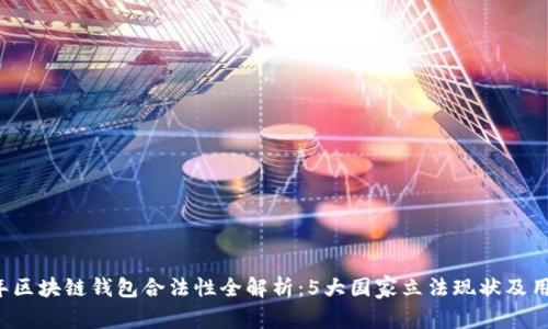 Title: 2023年区块链钱包合法性全解析:5大国家立法现状及用户必知的要点