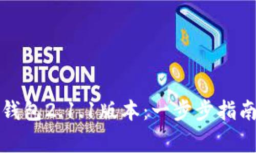 如何下载TP钱包2.1.1版本：一步步指南与注意事项