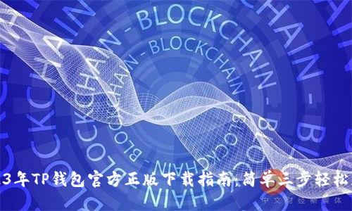 2023年TP钱包官方正版下载指南:简单三步轻松获取