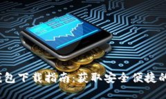 2023年最新版TP钱包下载指