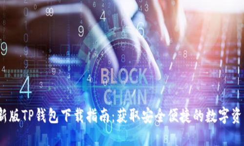 2023年最新版TP钱包下载指南：获取安全便捷的数字资产管理工具