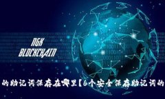 钱包的助记词保存在哪里