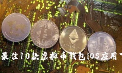 2024年最佳10款虚拟币钱包iOS应用下载指南