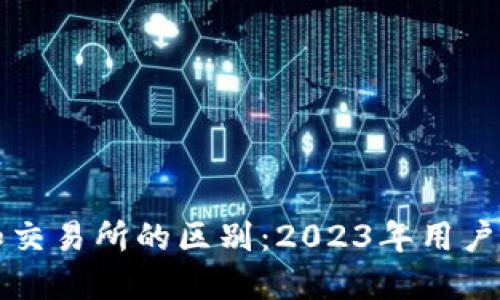 TP钱包和交易所的区别：2023年用户必看指南