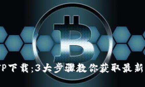 : 2023年TPTP下载:3大步骤教你获取最新版及使用技巧