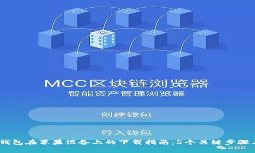 2023年BitPie钱包在苹果设备上的下载指南:5个关键步骤与常见问题解答