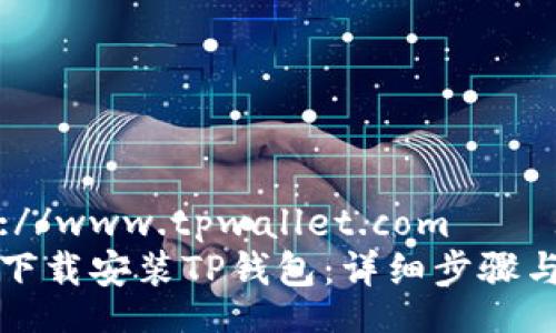 http://www.tpwallet.com  
如何下载安装TP钱包：详细步骤与技巧