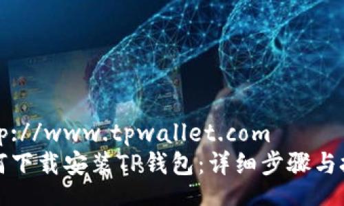 http://www.tpwallet.com  
如何下载安装TP钱包：详细步骤与技巧