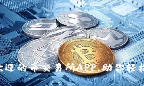 2023年10大最受欢迎的币交易所APP，助你轻松掌握加密货币市场