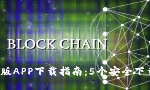 2023年TP钱包正版APP下载指南：5个安全下载渠道及使用技巧