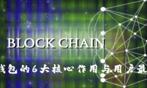 2023年虚拟币钱包的6大核心作用与用户最关心的问题解析