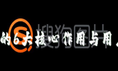 2023年虚拟币钱包的6大核心作用与用户最关心的问题解析