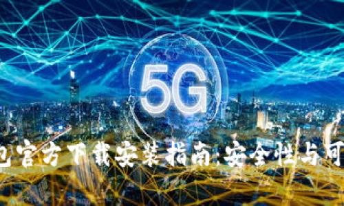2023年TP钱包官方下载安装指南：安全性与可靠性全面解析