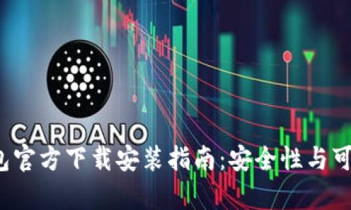 2023年TP钱包官方下载安装指南：安全性与可靠性全面解析