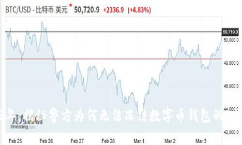 2023年：揭秘警方为何无法冻结数字币钱包的5大原因
