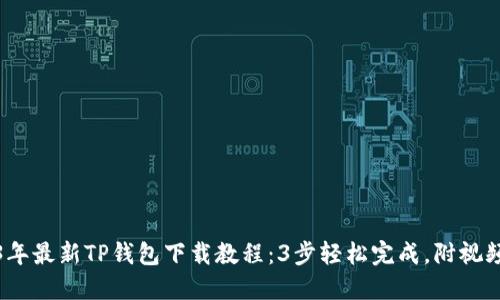 2023年最新TP钱包下载教程:3步轻松完成,附视频教程
