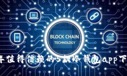 2023年值得信赖的5款冷钱包app下载推荐