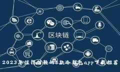 2023年值得信赖的5款冷钱包