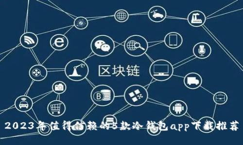 2023年值得信赖的5款冷钱包app下载推荐