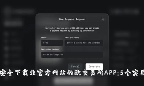 如何安全下载非官方网站的欧交易所APP:5个实用指南