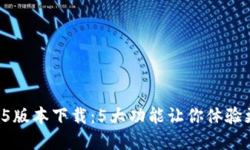 2023年最新im钱包1.5版本下载：5大功能让你体验更流畅的数字资产管理