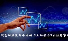 TP钱包旧版使用全攻略：
