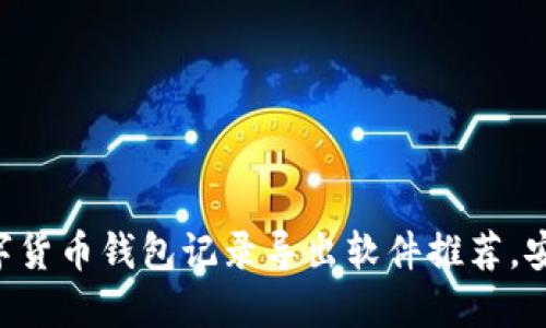 2023年十大数字货币钱包记录导出软件推荐,安全、高效、易操作