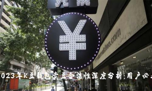 2023年K豆钱包卖豆合法性深度分析:用户必看