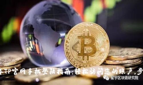 2023年TP官网手机登陆指南:轻松访问您的账户,步骤详解