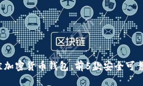 2023年最佳加密货币钱包:前5款安全可靠的钱包推荐