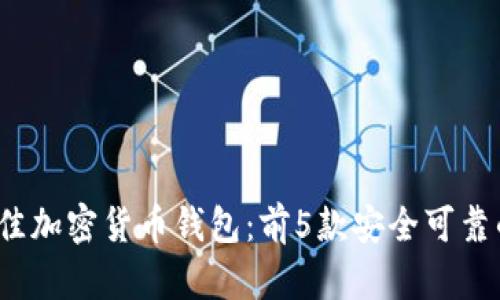 2023年最佳加密货币钱包:前5款安全可靠的钱包推荐