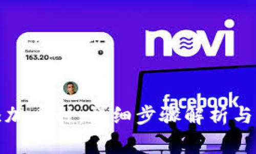 TP钱包如何添加币种:详细步骤解析与常见问题解答