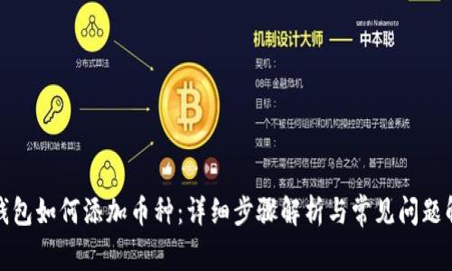 TP钱包如何添加币种:详细步骤解析与常见问题解答