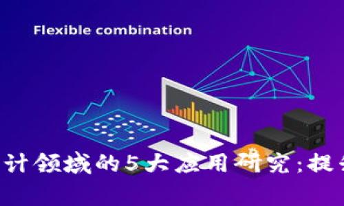 区块链技术在审计领域的5大应用研究：提升透明度与效率！