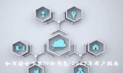如何安全下载TP冷钱包：