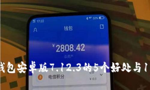 使用小狐狸钱包安卓版7.12.3的5个好处与10个实用技巧