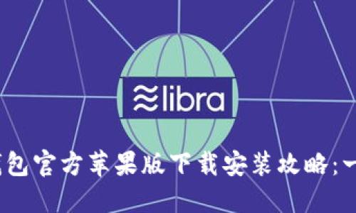 2023年最新TP钱包官方苹果版下载安装攻略：一步一步轻松搞定