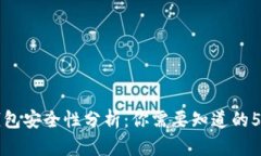 TP钱包冷钱包安全性分析：