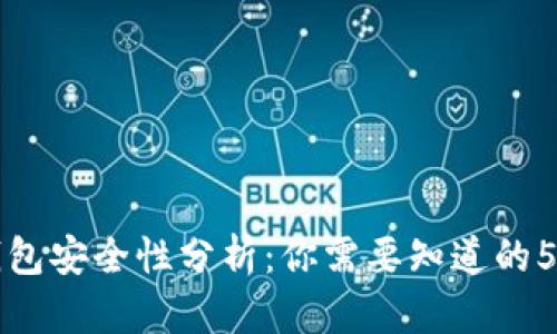 TP钱包冷钱包安全性分析：你需要知道的5个关键因素