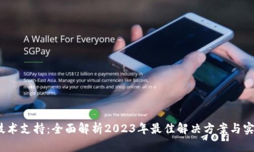区块链钱包数据库技术支持:全面解析2023年最佳解决方案与实践(附5个权威案例)