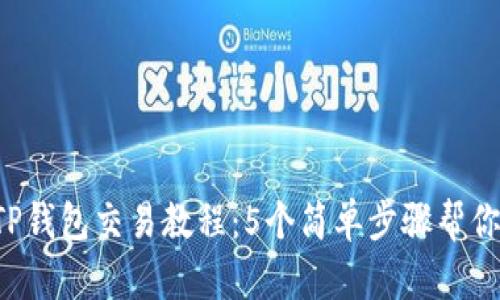 2023年TP钱包交易教程:5个简单步骤帮你轻松上手