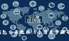 2023年TP钱包交易教程：5个