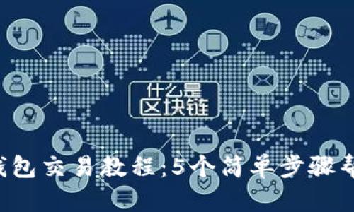 2023年TP钱包交易教程:5个简单步骤帮你轻松上手