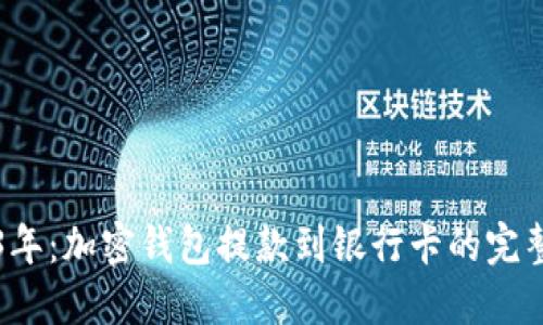2023年：加密钱包提款到银行卡的完整指南
