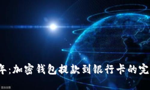 2023年：加密钱包提款到银行卡的完整指南