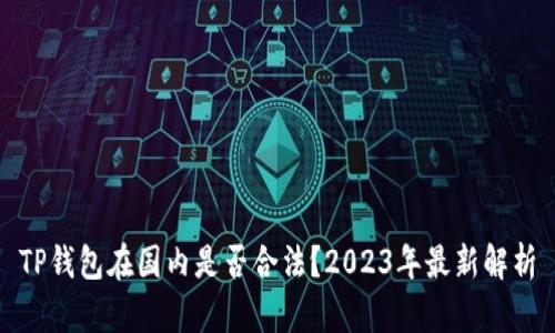 TP钱包在国内是否合法？2023年最新解析